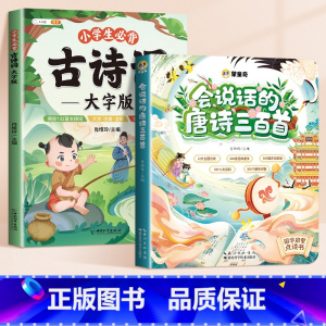 [2本]会说的唐诗三百首+小学必背古诗词大字版 [正版]唐诗三百首点读发声书幼儿早教会说话的300首古诗词全集完整版有声