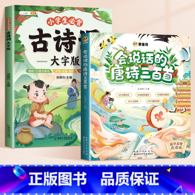 [2本]会说的唐诗三百首+小学必背古诗词大字版 [正版]唐诗三百首点读发声书幼儿早教会说话的300首古诗词全集完整版有声