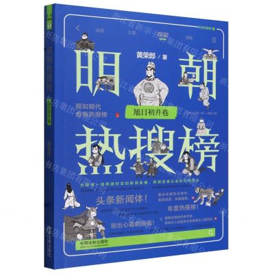 [N]明朝热搜榜(旭日初升卷)-9787521635126