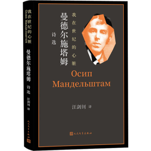 [M]我在世纪的心脏 曼德尔施塔姆诗选-9787020175451