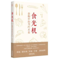 正版新书]食光机 食物中的当代小史西门媚9787201150895