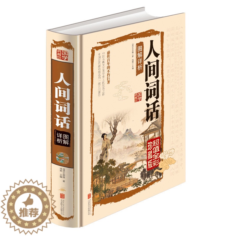 [醉染正版]人间词话彩图版王国维注释译理论与批评高初中学生版中国古诗词大全赏析古典文学书中华国学藏书书局全套正版