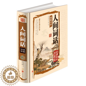 [醉染正版]人间词话彩图版王国维注释译理论与批评高初中学生版中国古诗词大全赏析古典文学书中华国学藏书书局全套正版