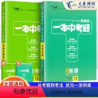 [会考专用]地理生物 2本 初中通用 [正版]2024一本中考题初中生物地理会考总复习资料初中生物地理会考真题分类练习题