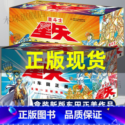圣斗士星矢(1-28共28册) [正版]新版盒装圣斗士星矢漫画书全套全集 版1-28册 盒装完结版套装28册 车田正美