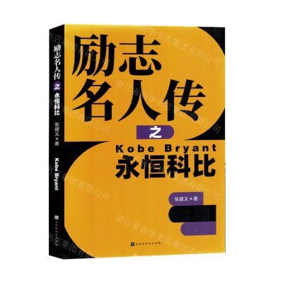 [N]励志名人传之永恒科比-9787569951103