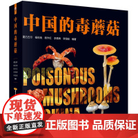 中国的毒蘑菇 图力古尔 杨祝良科学出版社 菌类知识科普读物涵盖地域广蘑菇种类多图鉴资料新中毒类型详细标注特征解析易混淆品