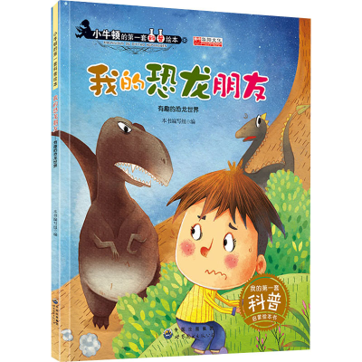 [M]我的恐龙朋友-9787519203429