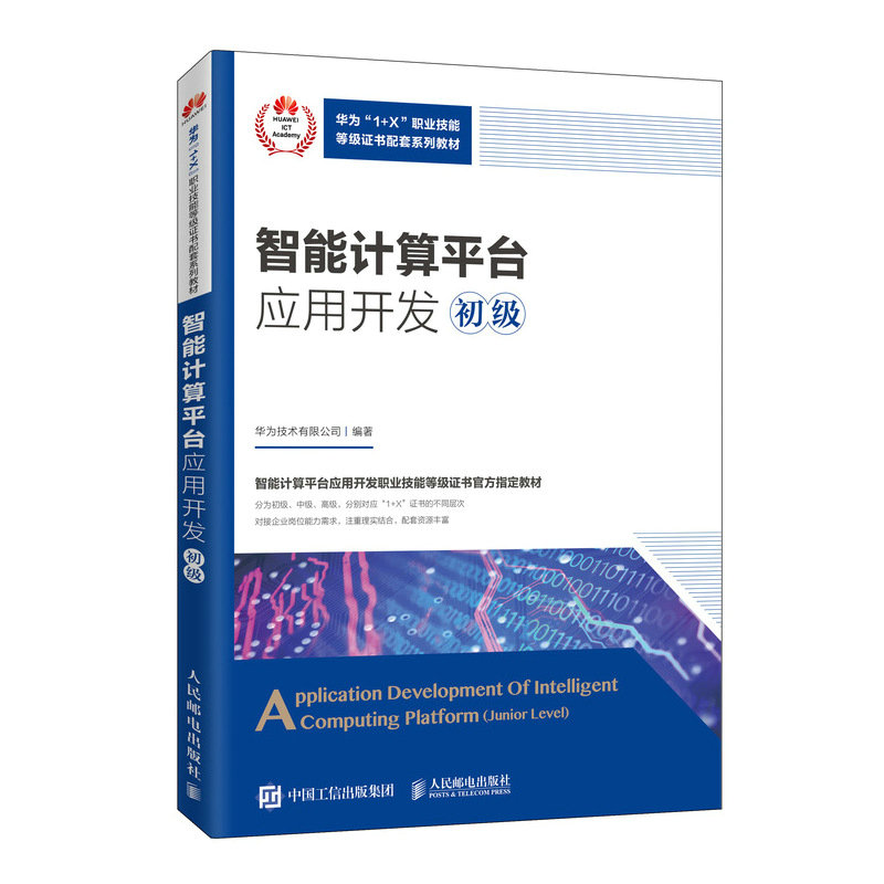 正版新书]智能计算平台应用开发 初级华为技术有限公司978711553