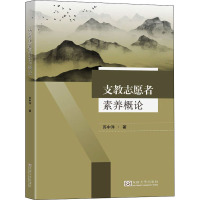 支教志愿者素养概论