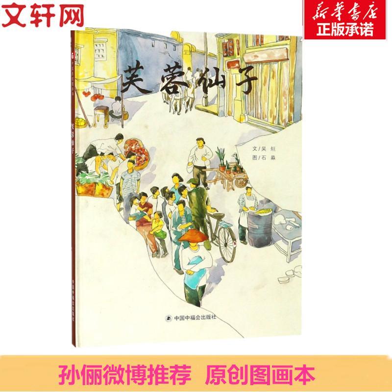 正版新书]芙蓉仙子吴烜9787507226270