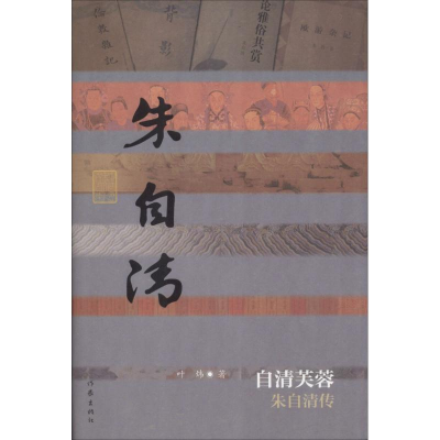 [M]自清芙蓉 朱自清传-9787521200638