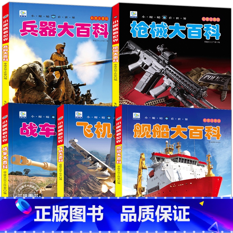 全套5册 中国儿童军事百科全书 [正版]中国儿童军事百科全书大百科全套5册注音版枪械飞机战车船世界兵器武器百科全书科普类