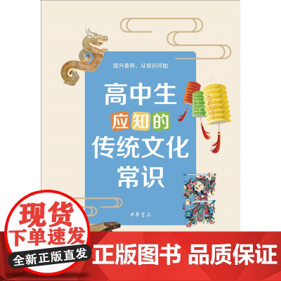 []高中生应知的传统文化常识 李晟等撰写 传统文化积累分级读本紧扣语文教材拓展课堂学习 正版书籍