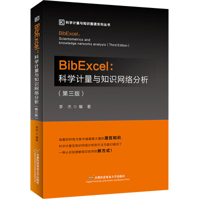 BibExcel:科学计量与知识网络分析(第3版)