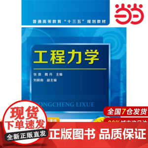工程力学.张薇,魏丹 主编9787122281920