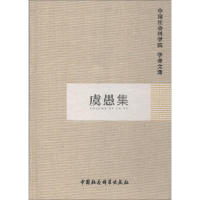 [M]虞愚集-9787500480969