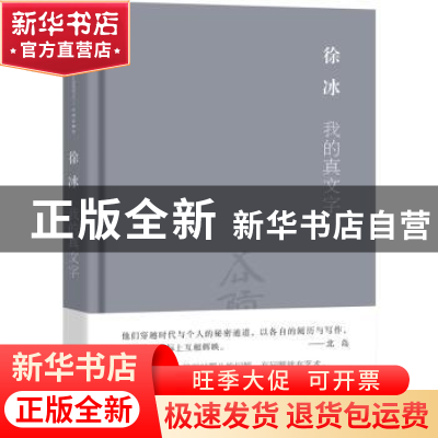 正版 我的真文字 徐冰[著] 中信出版社 9787508655062 书籍