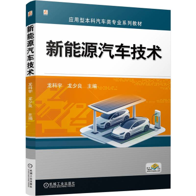 正版新书]新能源汽车技术 龙科宇 龙少良龙科宇 龙少良9787111