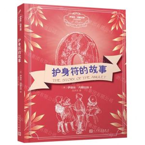 [N]护身符的故事/伊迪丝·内斯比特作品系列-9787020145157