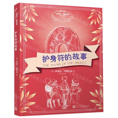 [N]护身符的故事/伊迪丝·内斯比特作品系列-9787020145157