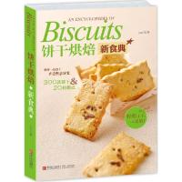正版新书]饼干烘焙新食典王森9787555212003