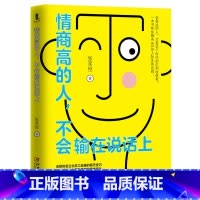 [正版]情商高的人 不会输在说话上 会表达的人 才是这个时代的红利收获者 沟通心理学提高情商的书籍说话心理学人际交往书