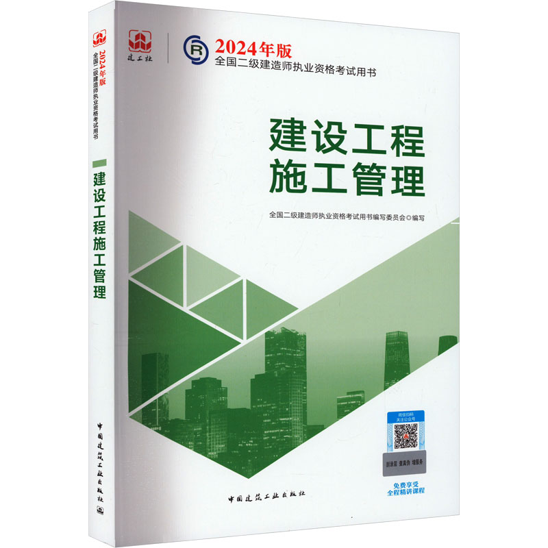 正版新书]建设工程施工管理全国二级建造师执业资格考试用书编97
