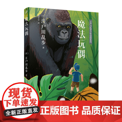 江户川乱步少年侦探系列:魔法玩偶