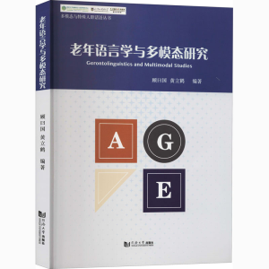 醉染图书老年语言学与多模态研究9787560894485