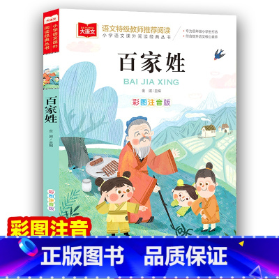 百家姓 [正版]百家姓 彩图注音版 儿童文学 快乐读书吧 课外阅读书世界经典文学少儿名著童话故事书 大语文系列 小学语文
