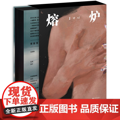 西西弗书店熔炉函套刷边版亚洲文学的自尊心改变法律的奇迹作品韩国文学韩国国民作家孔枝泳代表作第一部改变韩国法律、社会的小说