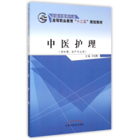 [M]中医护理(供护理助产专业用全国中医药行业高等职业教育十二五规划教材)-9787513226721