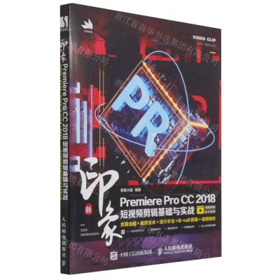 [N]新印象Premiere Pro CC2018短视频剪辑基础与实战-9787115535153