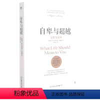 [正版]自卑与超越