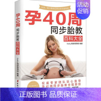 [正版]孕40周同步胎教百科大全 ibaby 母婴项目组 主编 著 妇幼保健 生活 中国妇女出版社 图书