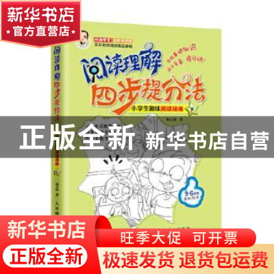 正版 阅读理解四步提分法:小学生趣味阅读训练:下 杨玉松 人民邮