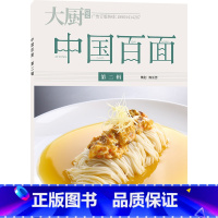 [正版]中国百面下册 中国百面二 面条书籍 粉面全集宝典 美食烹饪 中国大厨图书
