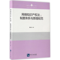 [N]网络知识产权法-9787513045728