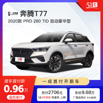 定金51车-奔腾T77Pro2020款PRO280TID自动豪华型低首付汽车租赁金融分期购车紧凑型SUV买车新车整车