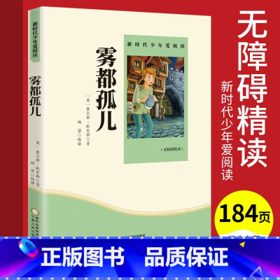 [正版]雾都孤儿 中小学生四五六七年级课外阅读书籍 世界名著儿童文学 无障碍精读版 初中生课外书青少年读物文学小说