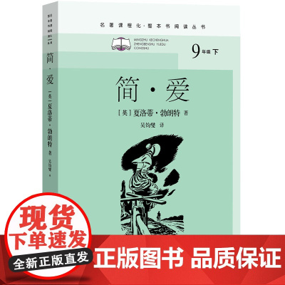 简·爱 九年级下(名著课程化·整本书阅读丛书)