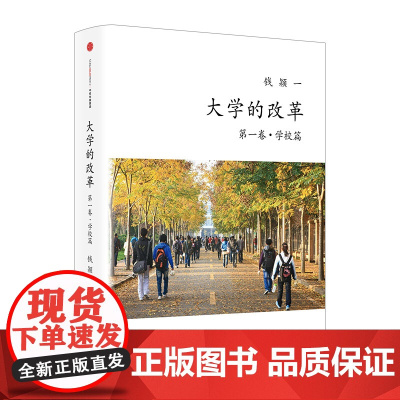 [中信书店 正版书籍]大学的改革 一卷 学校篇 钱颖一 文化研究中信出版