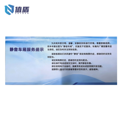 值盾 ZSYDON 磨砂膜静音车厢服务提示标识 28*12CM 个