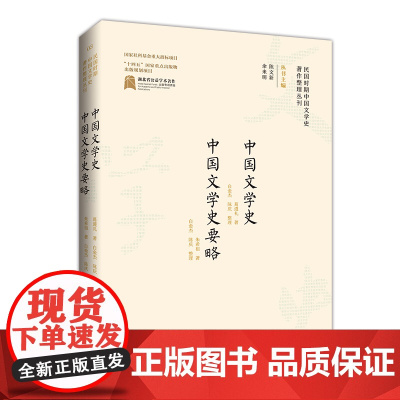 民国时期中国文学史著作整理丛刊·中国文学史 中国文学史要略