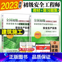 [正版]初级注册安全师工程师2023年 建筑施工 机工社初级注安搭配建筑施工化工其他安全法律法规实务2022历年真题卷