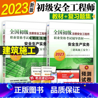 [正版]初级注册安全师工程师2023年 建筑施工 机工社初级注安搭配建筑施工化工其他安全法律法规实务2022历年真题卷
