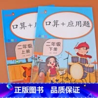 [正版]二年级上册+口算题卡应用题二年级下册小学数学思维训练认识时间米厘米人教版专项同步训练作业本奥数应用题每天100