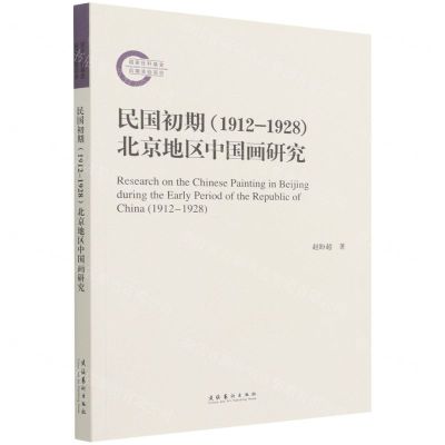 [N]民国初期<1912-1928>北京地区中国画研究-9787503971198