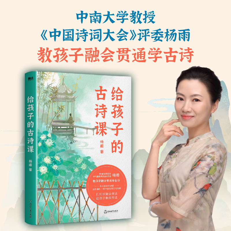 正版新书]给孩子的古诗课杨雨 著9787572245930